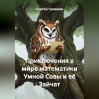 Сергей Чувашов. Приключения в мире математики Умной Совы и её Зайчат