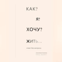 . Как я хочу жить?