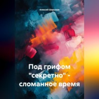 . Под грифом «секретно» – сломанное время