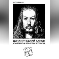 Николай Куприянов. Динамический канон изображения головы человека