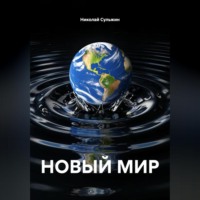 . НОВЫЙ МИР
