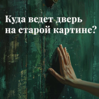 Бабушка Ди Милая. Куда ведет дверь на старой картине?