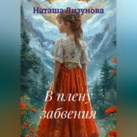 Наташа Лизунова. В плену забвения