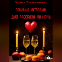 . Пошлые истории для рассказа на ночь