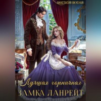 Анастасия Вкусная. Лучшая горничная замка Ланрейт