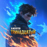 А. Никл. Тринадцатый. Том X