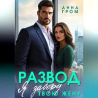 . Развод. Я заберу твою жену