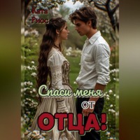 Ката Риос. Спаси меня от отца!