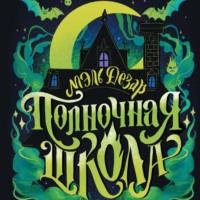 . Полночная школа