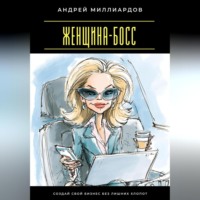 . Женщина-босс. Создай свой бизнес без лишних хлопот