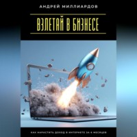 Андрей Миллиардов. Взлетай в бизнесе! Как нарастить доход в интернете за 6 месяцев