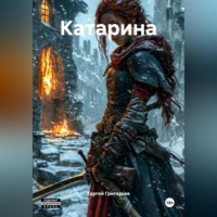 . Катарина