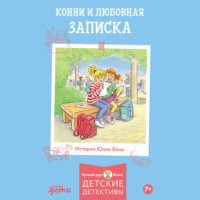 Юлия Бёме. Конни и любовная записка