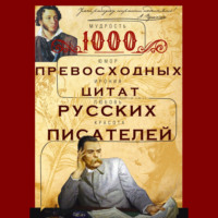 Группа авторов. 1000 превосходных цитат русских писателей. Мудрость, юмор, ирония, любовь, красота
