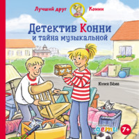 Юлия Бёме. Детектив Конни и тайна музыкальной шкатулки