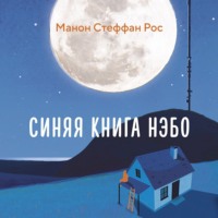 . Синяя книга Нэбо