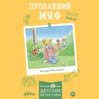 Юлия Бёме. Пропавший Мяф