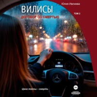 Юлия Ивлиева. Вилисы. Том2. Договор со смертью.