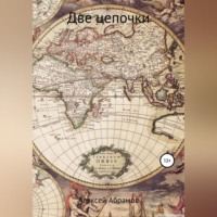 . Две цепочки