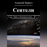 Алексей Беркут. СЕЯТЕЛИ. Книга 1. Вселенское пламя
