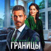 Катерина Ши. Границы