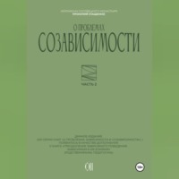 . О проблемах созависимости