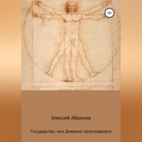 . Государство, или Дневник проигравшего