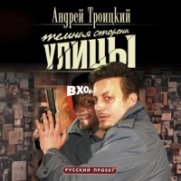 . Темная сторона улицы