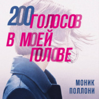 . 200 голосов в моей голове. История женщины с самым уникальным расстройством личности