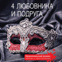 Татьяна Полякова. 4 любовника и подруга