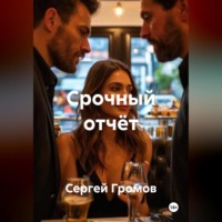 Сергей Громов. Срочный отчёт