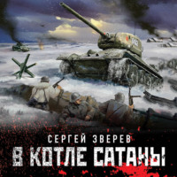 Сергей Зверев. В котле сатаны