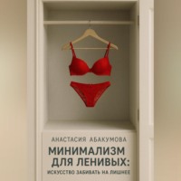 . Минимализм для ленивых: Искусство забивать на лишнее