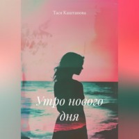 . Утро нового дня