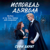 . Исповедь дьявола