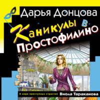 Дарья Донцова. Каникулы в Простофилино