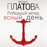 Виктория Платова. Победный ветер, ясный день