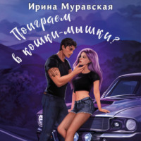 . Поиграем в кошки-мышки?
