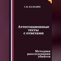 Сергей Каледин. Аттестационные тесты с ответами. Методика расследования убийств