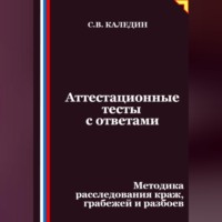 Сергей Каледин. Аттестационные тесты с ответами. Методика расследования краж, грабежей и разбоев
