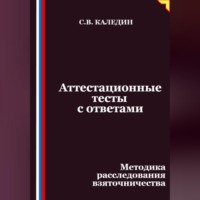 Сергей Каледин. Аттестационные тесты с ответами. Методика расследования взяточничества