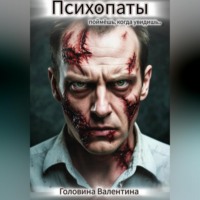 . Психопаты( поймешь, когда увидишь)