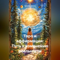 Светлана Викторовна Кучина. Таро и аффирмации: Путь к изменению реальности