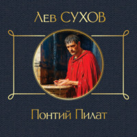 . Понтий Пилат