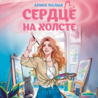 Арина Малых. Сердце на холсте