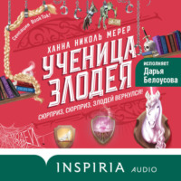 . Ученица Злодея