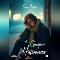 Лион Лафортэ. Синдром Натаниэля