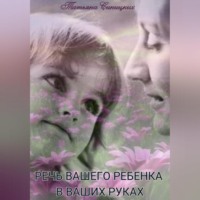 . Речь вашего ребенка в ваших руках