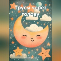 Одиссей Дельянидис. Трусы через голову