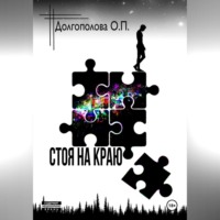 . СТОЯ НА КРАЮ
